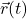 \vec r(t)